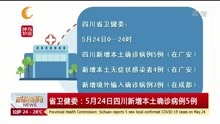省卫健委:5月24日四川新增本土确诊病例5例