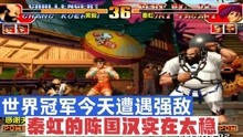 拳皇97：世界冠军今天遭遇强敌，秦虹的陈国汉实在太稳