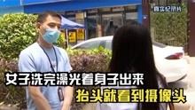 [图]女子去做全身SPA，洗完澡光着身子出来，抬头就看到偌大的摄像头