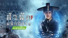 ดู ออนไลน์ สำนักผนึกปีศาจ (พากย์ไทย) (2022) ซับไทย พากย์ ไทย