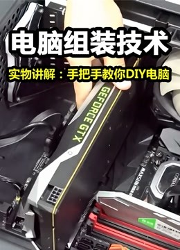 电脑组装技术