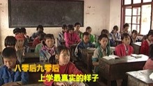 [图]山区小学的真实样貌，80后、90后都经历过，满满都是回忆！纪录片