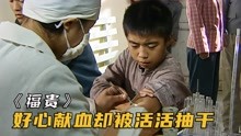 [图]医院为了救省领导立功，竟把熊猫血男孩活活抽干！国产老片