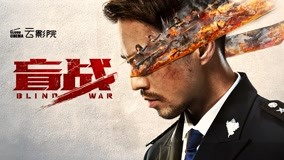  Blind War (2022) Legendas em português Dublagem em chinês