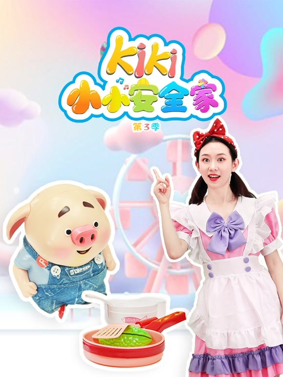 kiki小小安全家第三季