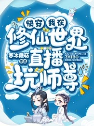 快穿：我在修仙世界直播坑师尊