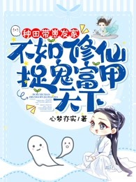 种田带崽发家，不如修仙捉鬼富甲天下