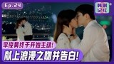 《油腻的浪漫》EP24面对郑丽媛在纠结边缘的李俊昊！