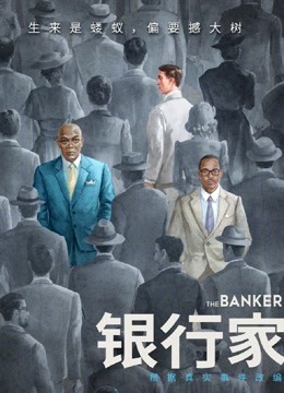 银行家（普通话）