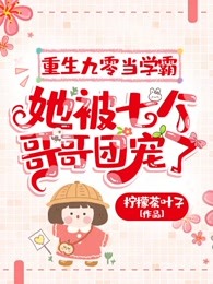 重生九零当学霸，她被七个哥哥团宠了