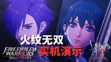 [图]反派竟是我自己？Switch【火焰纹章无双 风花雪月】试玩实机演示