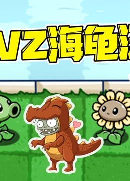 植物大戰殭屍:pvz版海龜湯?和小蛙一起推理劇情吧!