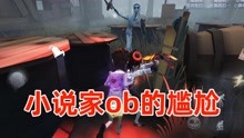 [图]第五人格：为抽小说家紫皮苦练小说家，结局真的太尴尬了！