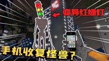 [图]盖瑞模组：十层楼高的变异红绿灯竟靠手机就收服了？这次太简单了