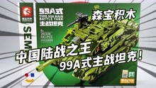 【独家】中国陆战之王来袭！99A主战坦克 森宝积木兵器文创系列