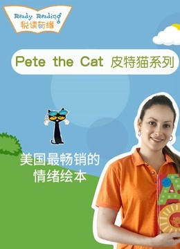趣读绘本课 || Pete the cat 皮特猫