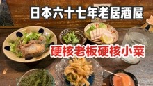 [图]日本三代目的六十多年居酒屋，硬核老板硬核小菜，绝对的惊喜！