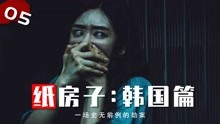 [图]虽然是翻拍，但是看着爽啊，希望多来点！韩版《纸钞屋》05