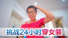 [图]方伟挑战24小时穿女装，结果在商场被粉丝认出来，太丢人了