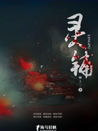 灵铺