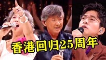 喜迎香港回归25周年，30位歌手合唱《东方之珠》，一开口就破防了