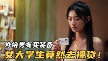 [图]女生为给男友买装备，不惜拍裸贷借钱，最后却被分手！《暗房》