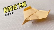 一架特技回旋纸飞机！