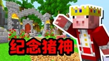 [图]《我的世界》Hypixel服务器为“猪神”做了一个纪念点！