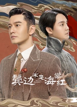 線上看 鬢邊不是海棠紅 (2020) 帶字幕 中文配音，國語版