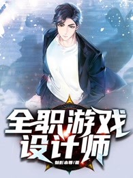 全职游戏设计师