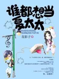 谁都想当夏太太
