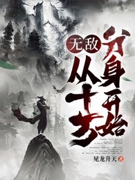 无敌，从十万分身开始