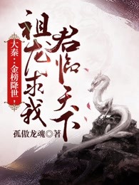 大秦：金榜现世，祖龙求我君临天下