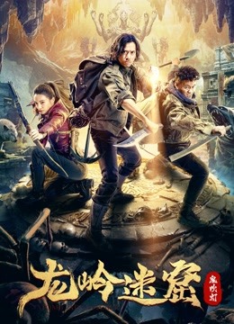 線上看 龍嶺迷窟 (2022) 帶字幕 中文配音，國語版