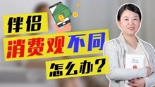 [图]遇到消费观不同的伴侣该怎么办？懂得“互补定律”，轻松创造甜蜜