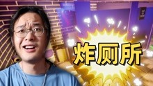 [图]厕所编年史！好无语的游戏啊！丨颛顼小猪