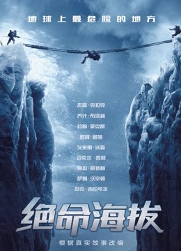 ดู ออนไลน์ 絕命海拔 (2015) ซับไทย พากย์ ไทย