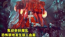 [图]鬼迎亲妖魔乱，恐怖禁地发生骇人血案，2022最新奇幻惊悚片！