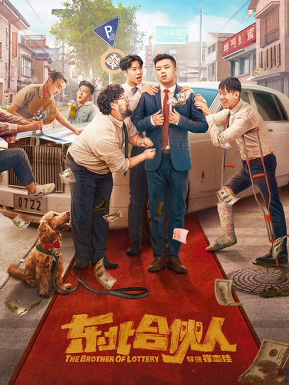 东北合伙人