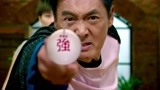 澳门风云3：中国的乒乓球，到底有多厉害？发哥：我有屠龙刀！