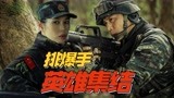 《排爆手》刘烨余男火线集结，以生命为代价保护我们的生命安全！