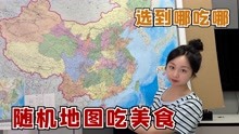 挑战随机地图吃美食，选到什么地方就吃什么美食，北京豆汁？