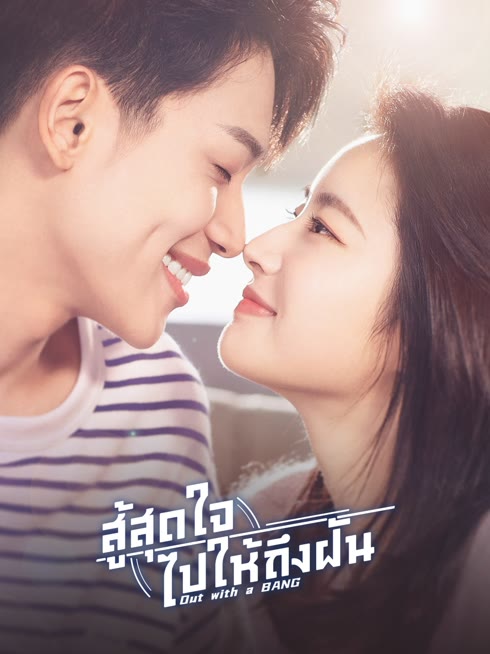 ดู ออนไลน์ สู้สุดใจไปให้ถึงฝัน ซับไทย พากย์ ไทย