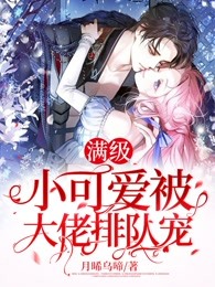 满级小可爱被大佬排队宠