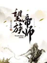 望族帝师