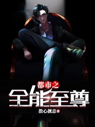 都市之全能至尊