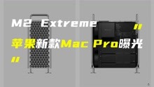 M1 Mac Pro被搁置！苹果或直接发布M2 Extreme版Mac Pro