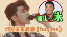 蔡徐坤新歌《hug me》迎来全网“哈密”，沙溢忍不住尬舞，太搞笑