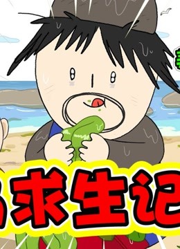 《爆笑遊戲美食動畫》第2022-07-28期美食動畫:荒島求生記,看萌萌大叔