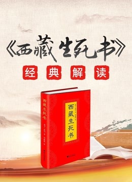 《西藏生死書》經典解讀(加原文)